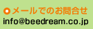 メールでのお問合せ：info@beedream.co.jp