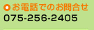 お電話でのお問合せ：075-256-2405