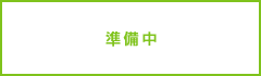 準備中