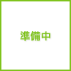 準備中