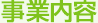事業内容