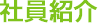 社員紹介