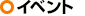 イベント