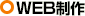 WEB制作