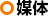 媒体
