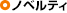ノベルティ