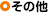 その他